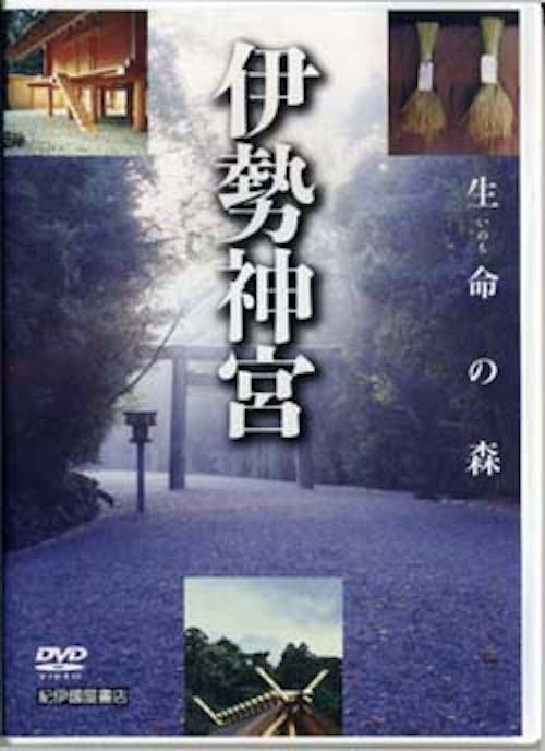 伊勢神宮ー生命の森