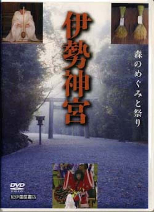 伊勢神宮ー森のめぐみと祈り