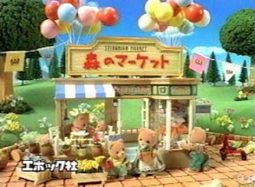 シルバニアファミリー